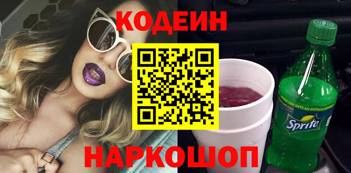 Кодеин напиток Lean (лин) Саратов