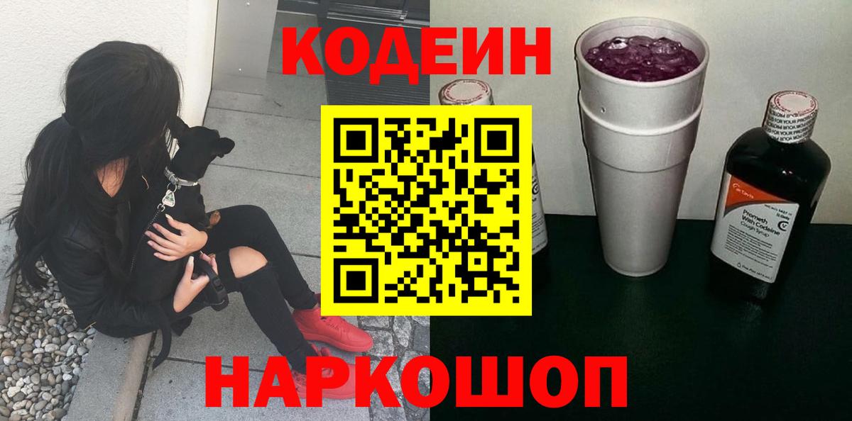 Саратов  Кодеин Purple Drank  Вход с VPN 